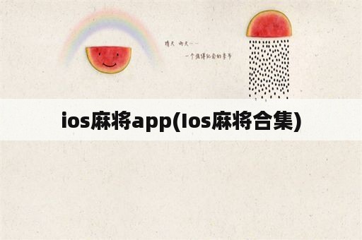 ios麻将app(Ios麻将合集)