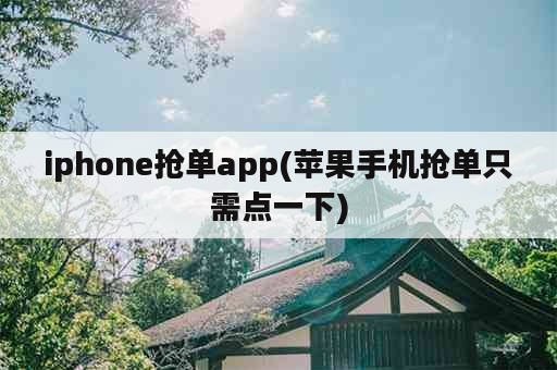 iphone<strong>抢单</strong>app(苹果手机<strong>抢单</strong>只需点一下)