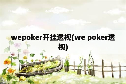 wepoker开挂<strong>透视</strong>(we poker<strong>透视</strong>)