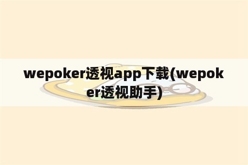 wepoker透视app下载(wepoker透视助手)
