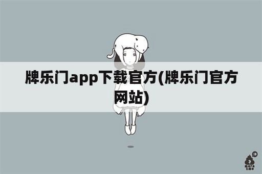 牌乐门app下载官方(牌乐门官方网站)