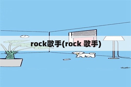 rock歌手(rock 歌手)