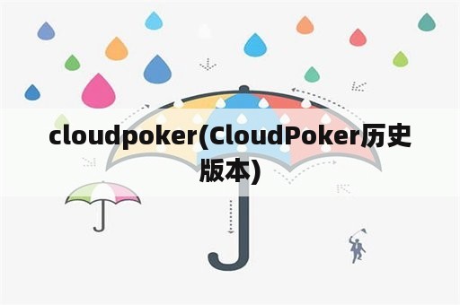 cloudpoker(CloudPoker历史版本)
