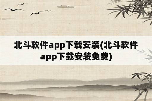 北斗软件app下载安装(北斗软件app下载安装免费)