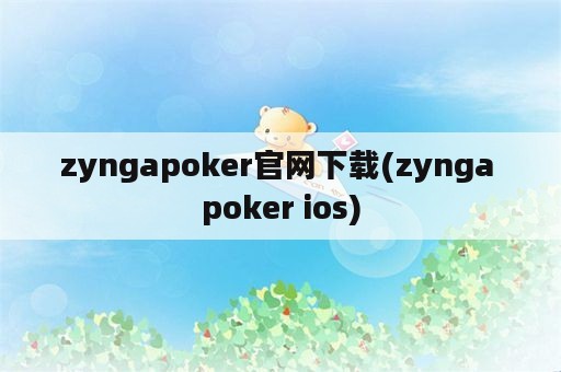 zyngapoker官网下载(zynga poker ios)