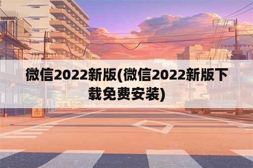 微信2022新版(微信2022新版下载免费安装)