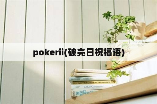 pokerii(破壳日祝福语)