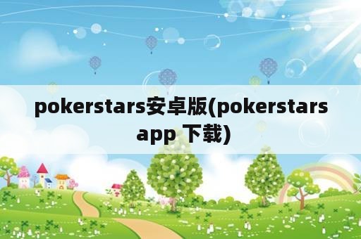 pokerstars安卓版(pokerstars app 下载)