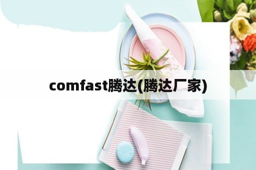 comfast腾达(腾达厂家)