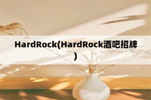 HardRock(HardRock酒吧招牌)
