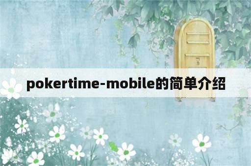 pokertime-mobile的简单介绍