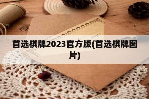 首选棋牌2023官方版(首选棋牌图片)