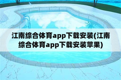 江南综合体育app下载安装(江南综合体育app下载安装苹果)