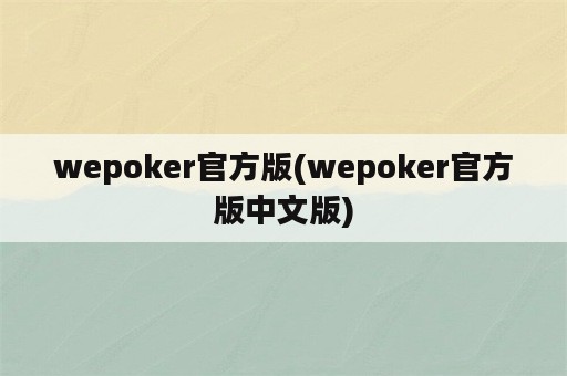 wepoker官方版(wepoker官方版中文版)